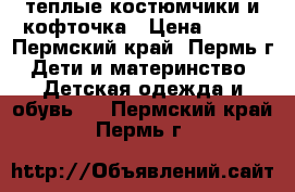 теплые костюмчики и кофточка › Цена ­ 500 - Пермский край, Пермь г. Дети и материнство » Детская одежда и обувь   . Пермский край,Пермь г.